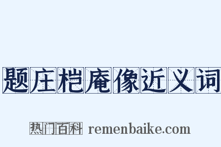 题庄桤庵像近义词是什么意思的图片